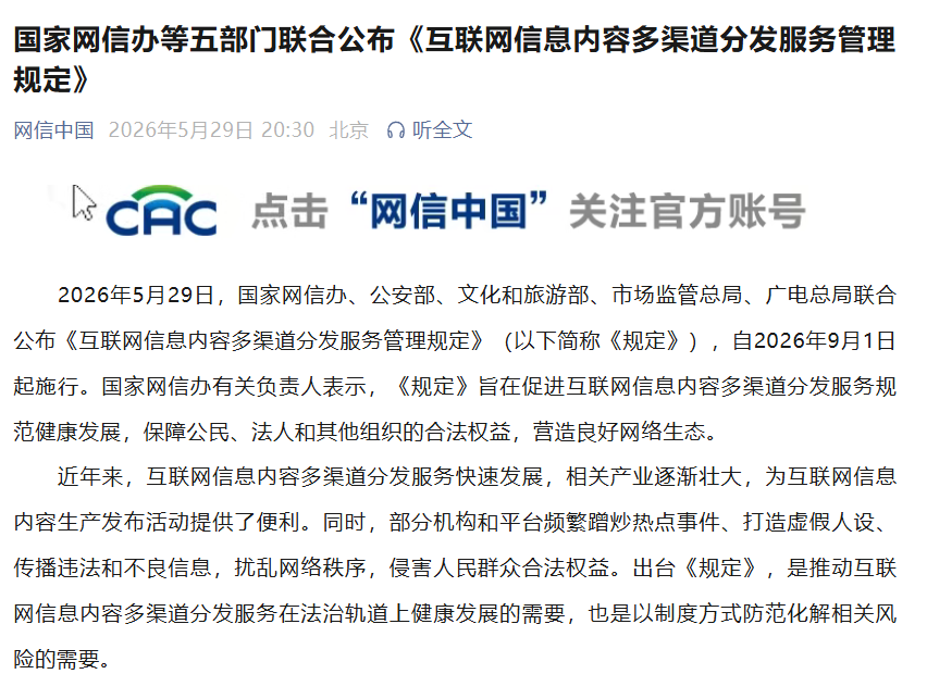 五部门联合公布《互联网信息内容多渠道分发服务管理规定》 - 图1