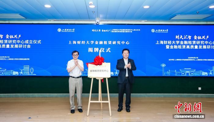 上海财经大学金融租赁研究中心成立 - 图1