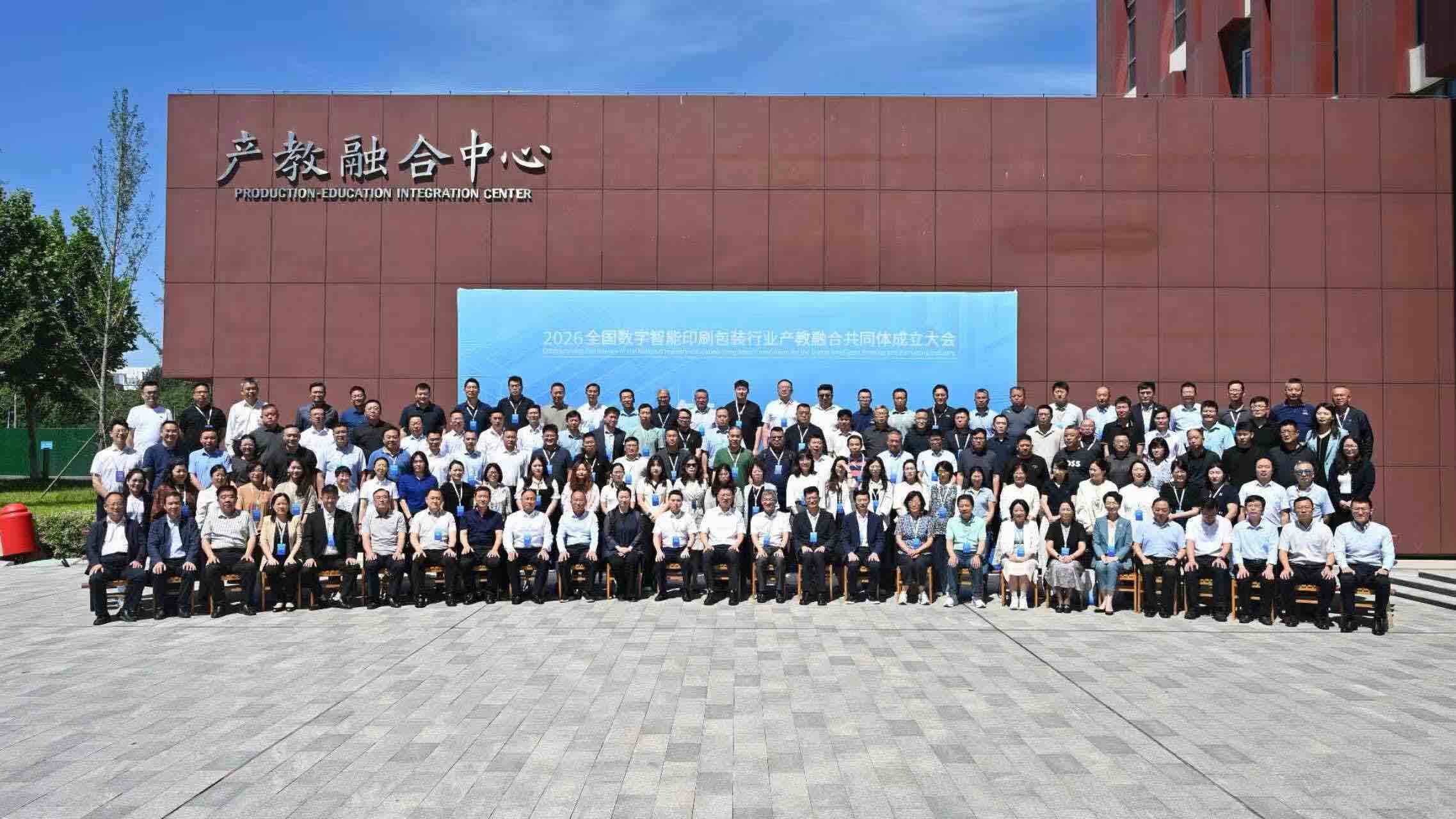全国数字智能印刷包装行业产教融合共同体成立大会在济南举行 - 图3