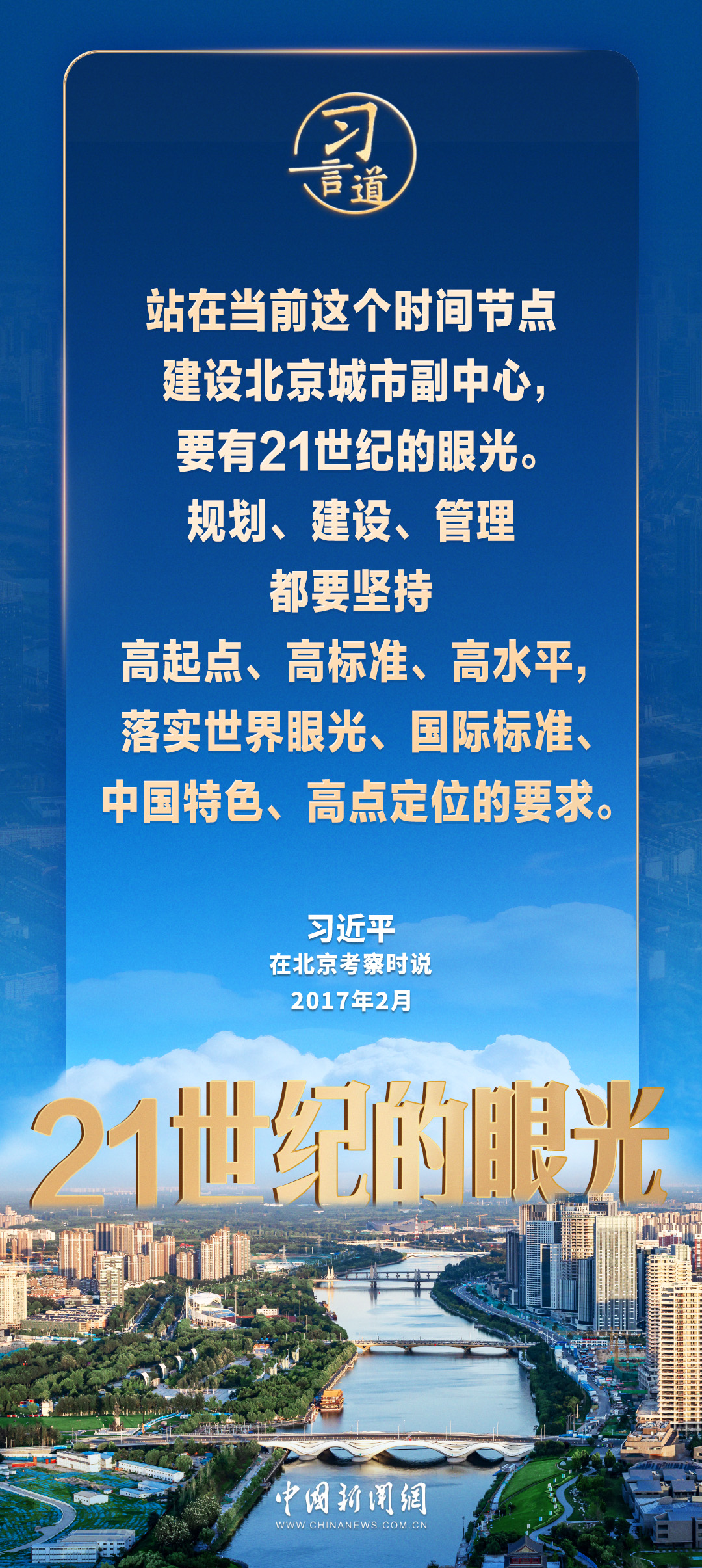 习言道｜使北京城市副中心成为千年古都又一张靓丽的城市名片 - 图3