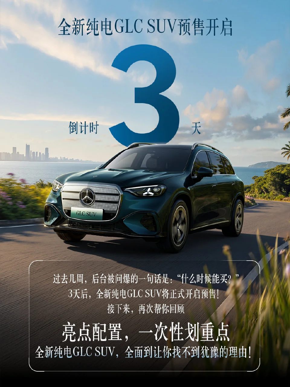 奔驰全新纯电GLC SUV预售定档6月5日：车身加长至4.95米，7月上市 - 图1