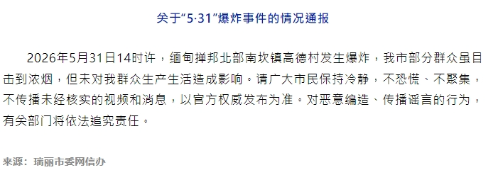 缅甸掸邦北部南坎镇发生爆炸，云南瑞丽：未对生产生活造成影响 - 图1