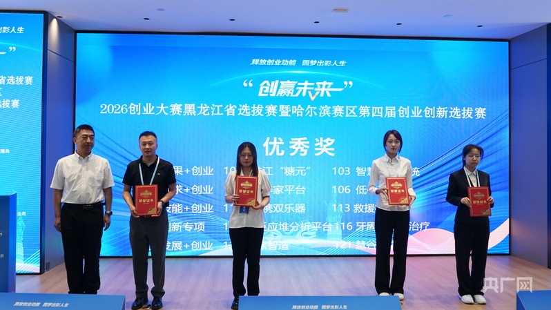“创赢未来”2026创业大赛黑龙江省选拔赛暨哈尔滨赛区第四届创业创新选拔赛现场路演举行 - 图10