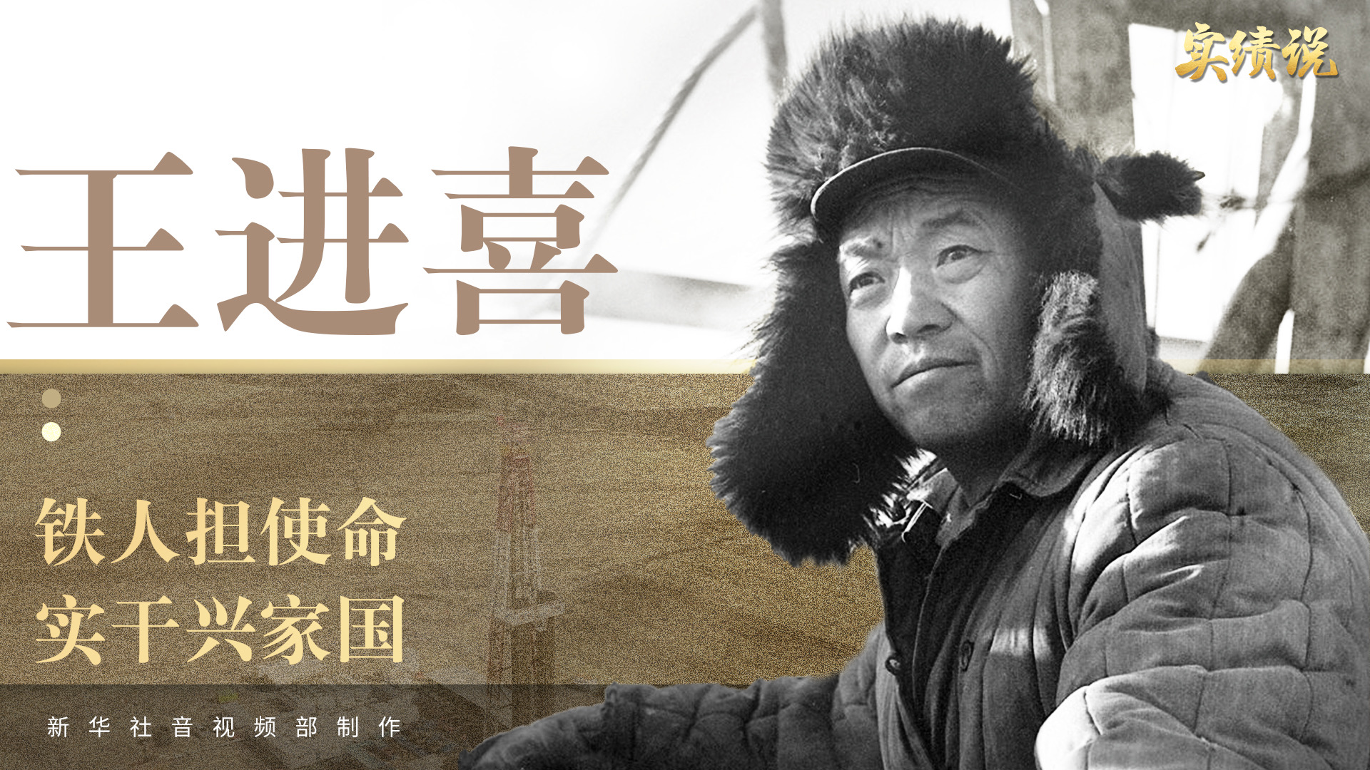 实绩说Vlog 丨王进喜：铁人担使命 实干兴家国 - 图4