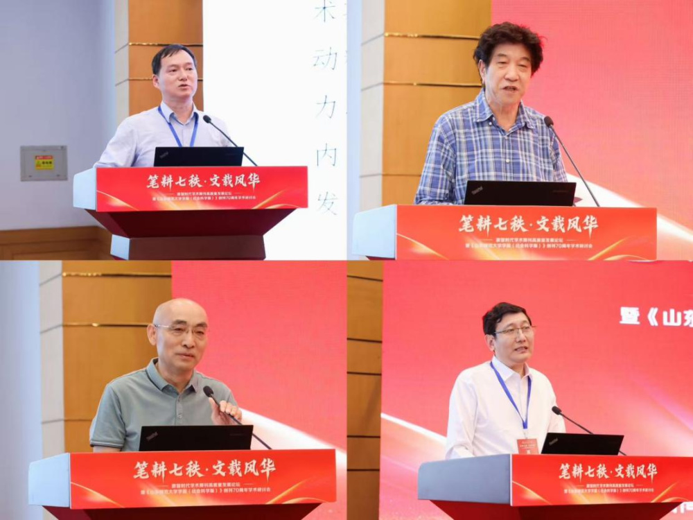 数智时代学术期刊高质量发展论坛暨《山东师范大学学报（社会科学版）》创刊70周年学术研讨会举办 - 图4