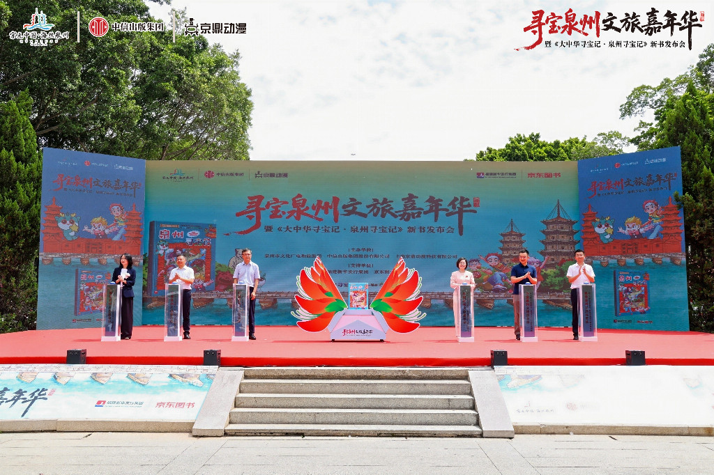 《泉州寻宝记》首发亮相世遗之城开启“文旅+出版”融合新篇章 - 图1