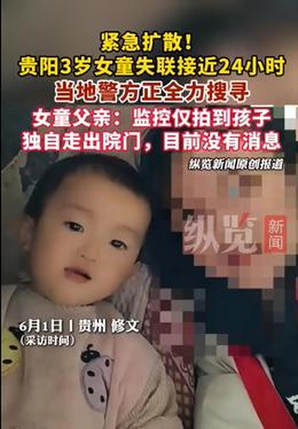 贵阳3岁女童失联近24小时，当地警方正全力搜寻；女童父亲：监控仅拍到孩子独自走出院门，30米后消失在监控外 - 图1