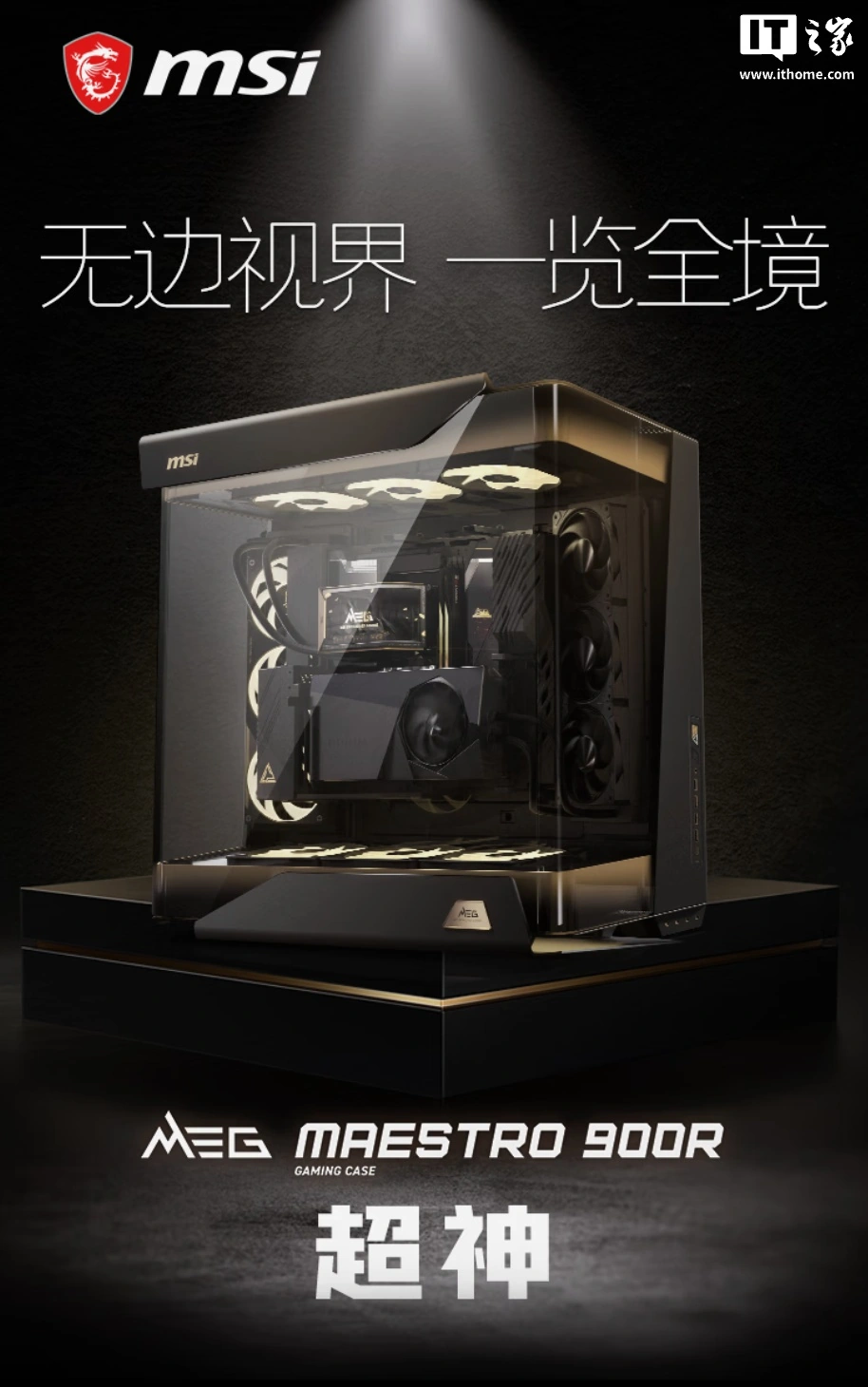 微星超神MEG MAESTRO 900R海景房旗舰机箱发售，3999元 - 图1