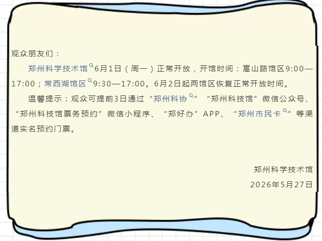 六一遛娃好去处！郑州科技馆正常开放 - 图2