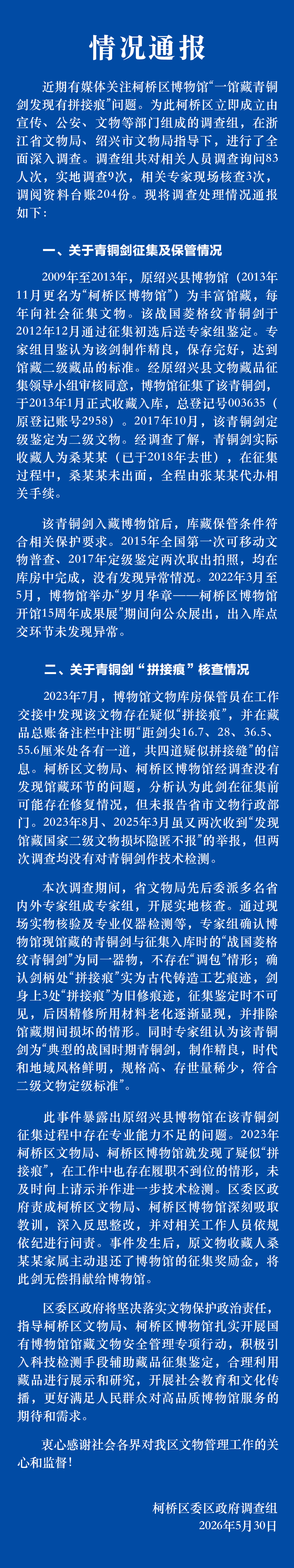 官方通报“浙江一博物馆青铜剑疑似拼接”：不存在“调包”，拼接痕属实，3处均为旧修痕迹；专家组认为该剑为“典型的战国时期青铜剑” - 图1