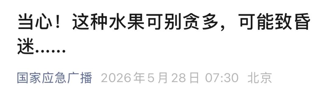近期大量上市！这种水果可能致昏迷，别吃太多…… - 图1