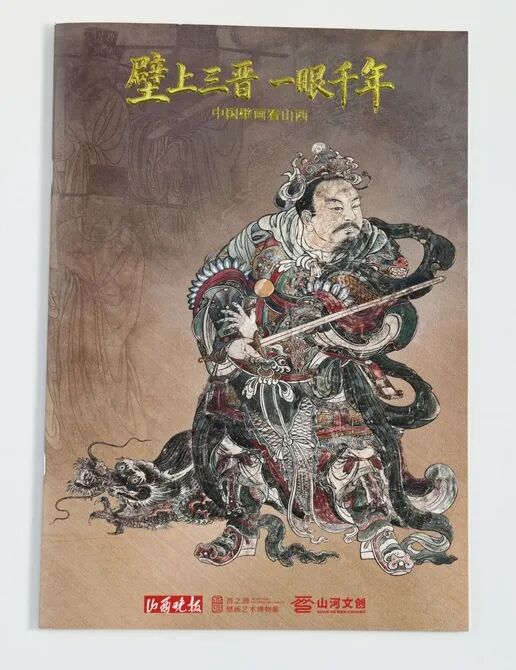 当千年壁画遇见纳米科技，揭秘《壁上三晋 一眼千年》特刊的独特印刷工艺 - 图3
