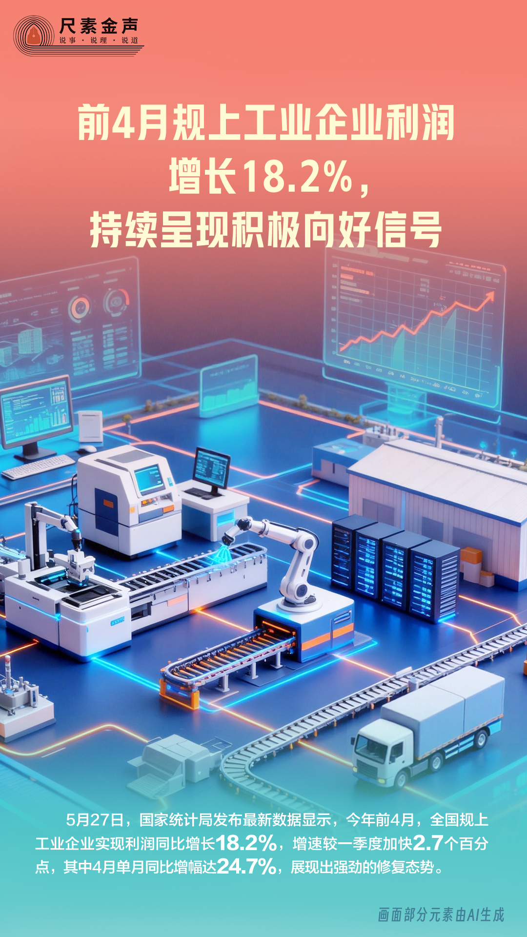 前4月规上工业企业利润增长18.2%，持续呈现积极向好信号 - 图1