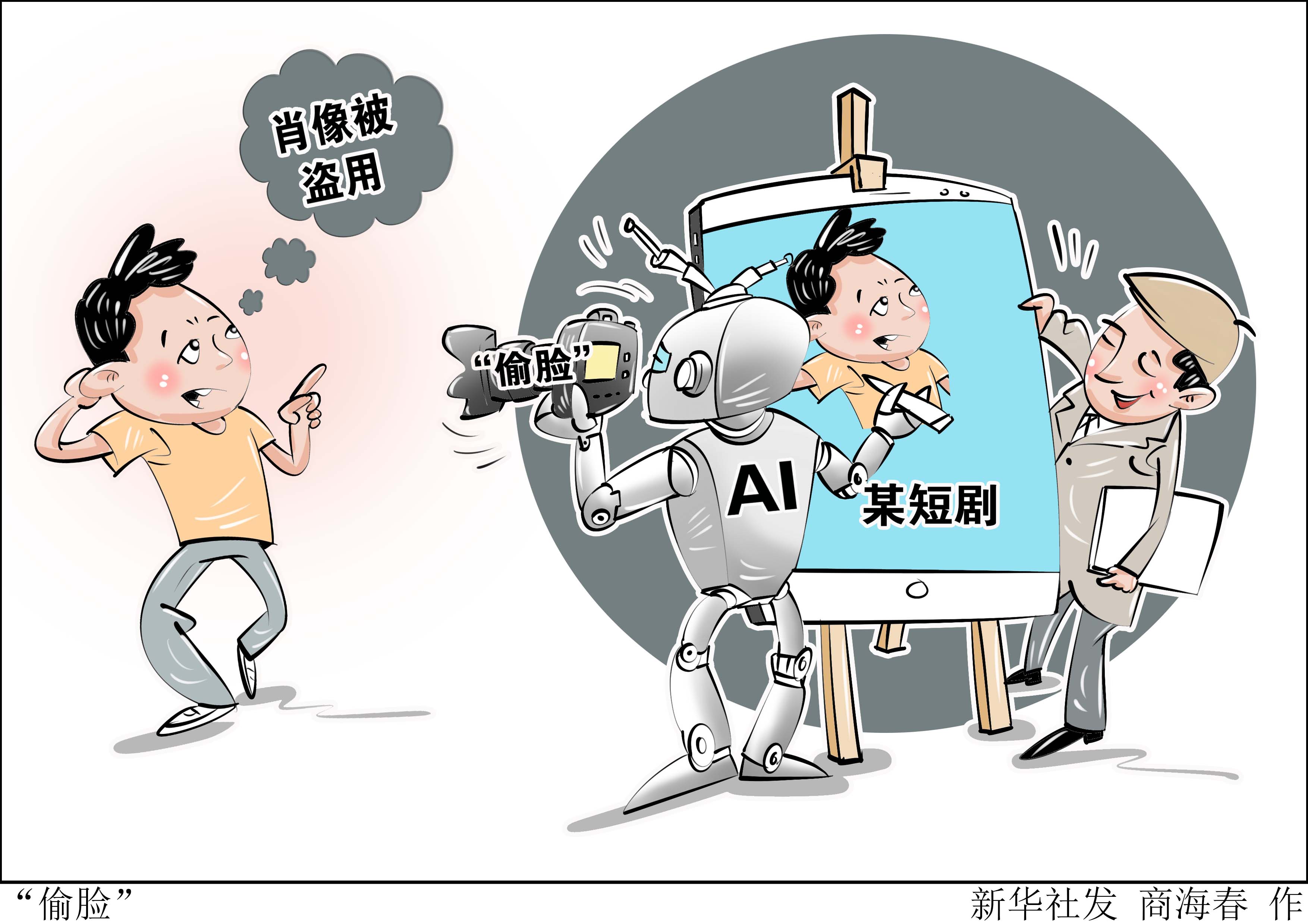（图表·漫画）新华视点｜“偷脸” - 图1