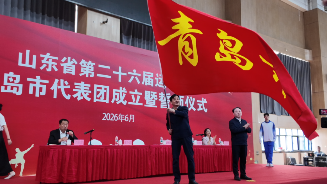 岛城2010名运动员参赛！山东省第二十六届运动会青岛市代表团成立 - 图2