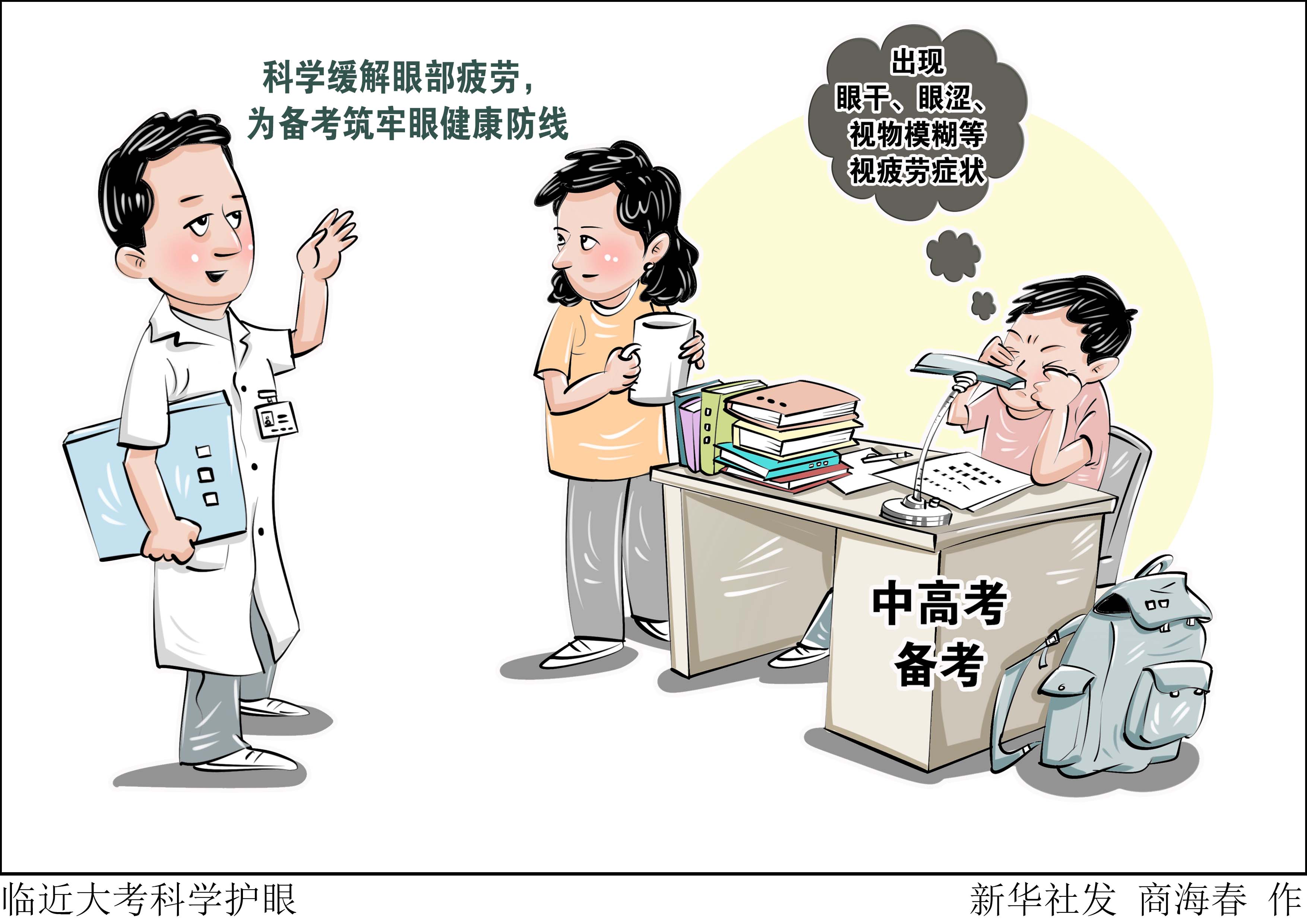 （图表·漫画）临近大考科学护眼 - 图1