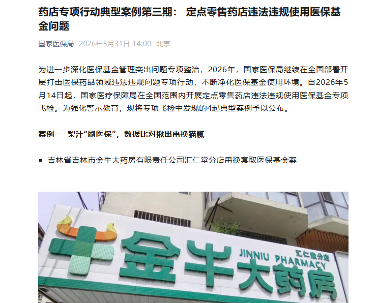 国家医保局公布4起药店骗保典型案例 - 图5