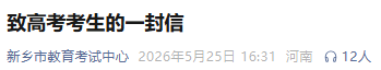 河南多地公布2026高考入场模拟演练时间！自备文具当天放入考场 - 图2