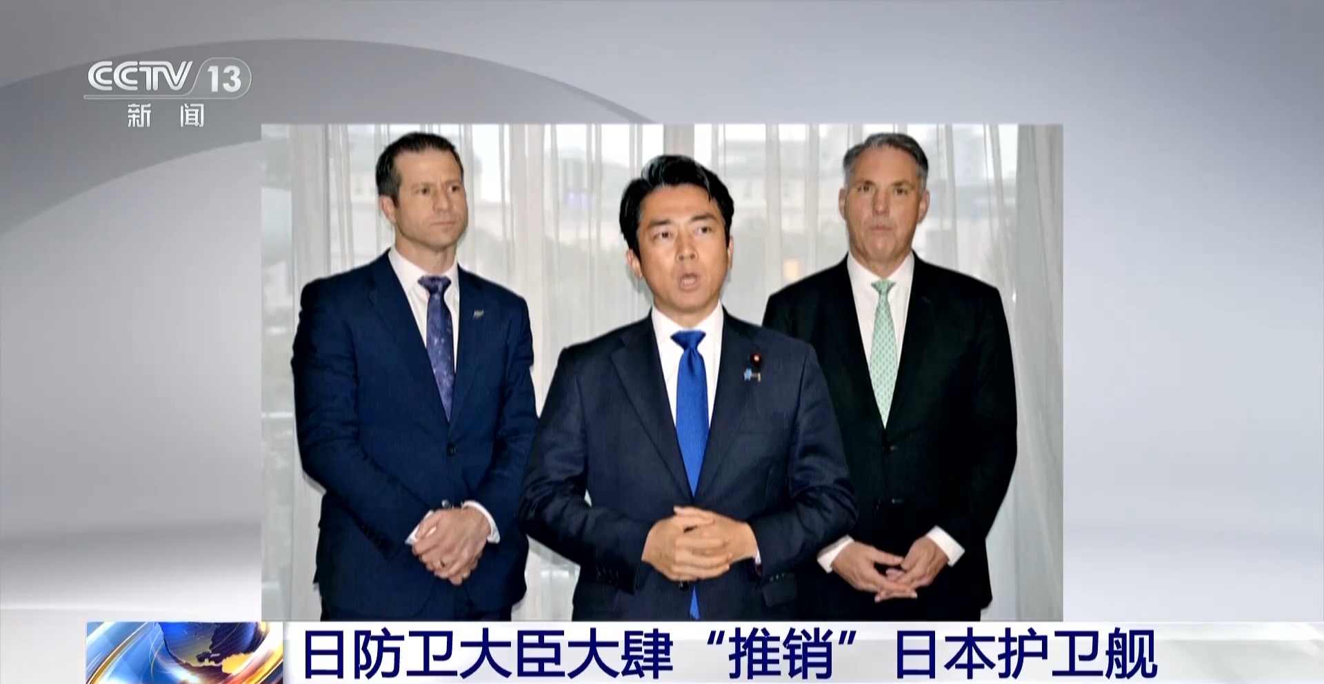 视频丨日防卫大臣大肆“推销”日本护卫舰 - 图1