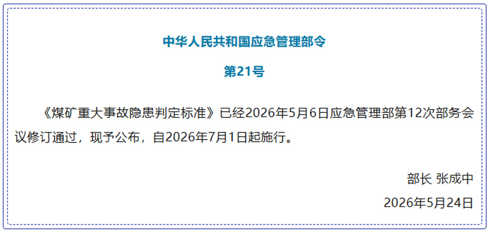应急管理部：《煤矿重大事故隐患判定标准》修订通过，7月1日起施行 - 图1