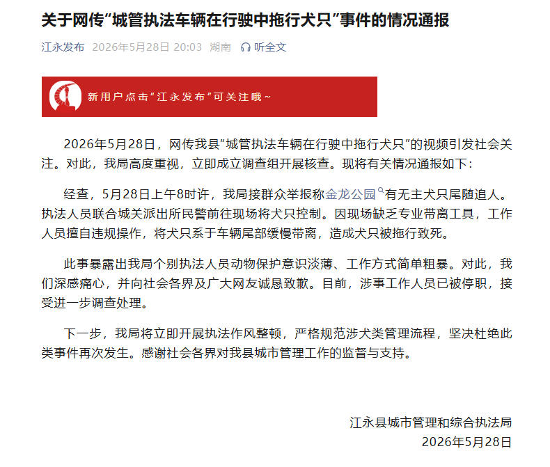 官方通报城管车辆拖行犬只致死：涉事工作人员已被停职 - 图1