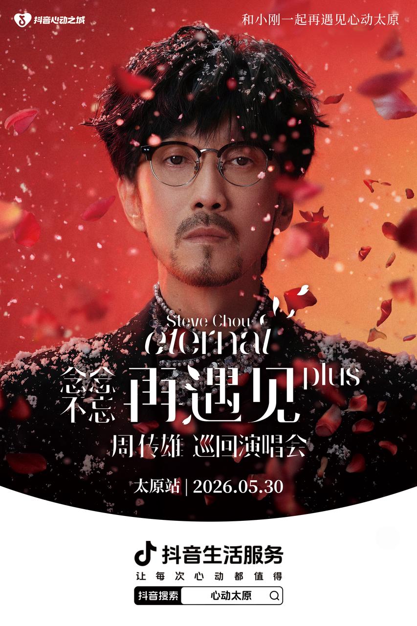 上抖音打卡太原歌迷之城，享周传雄粉丝专属福利！ - 图1