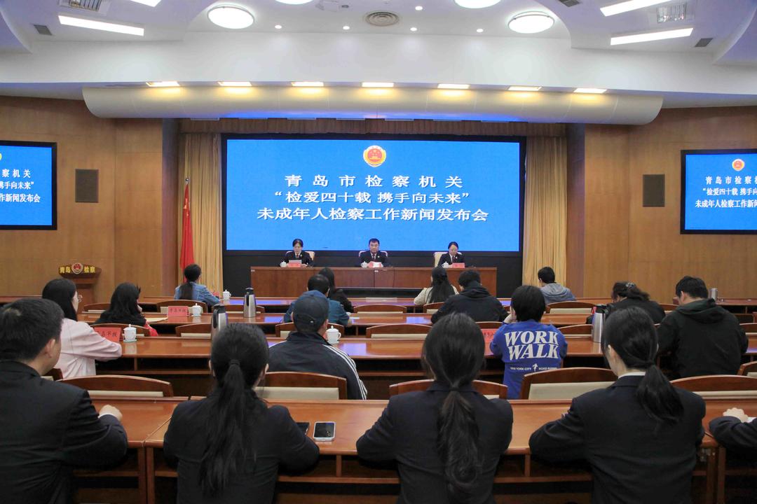 检爱四十载、携手向未来！青岛市检察院召开未成年人检察工作新闻发布会 - 图1