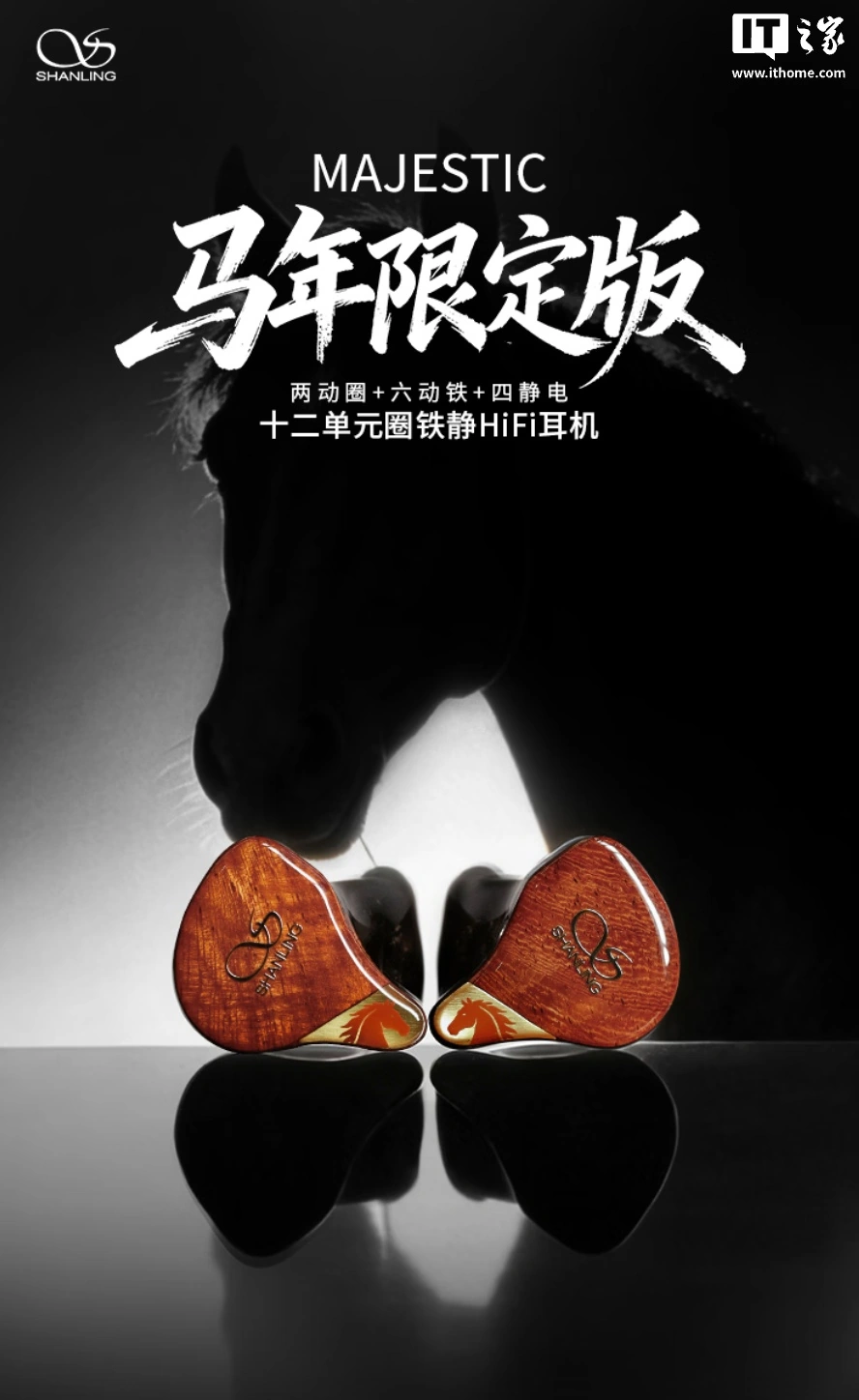 山灵 Majestic 马年限定版耳机发售，首发 8597 元 - 图1