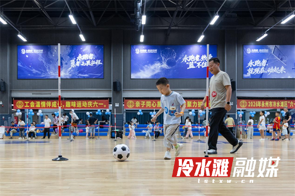 永州市冷水滩：“六一”亲子运动会 童趣运动伴成长 - 图2
