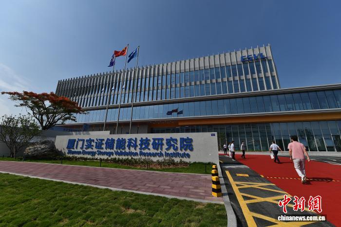 厦门实证储能科技研究院启动 向全球储能行业开放 - 图1