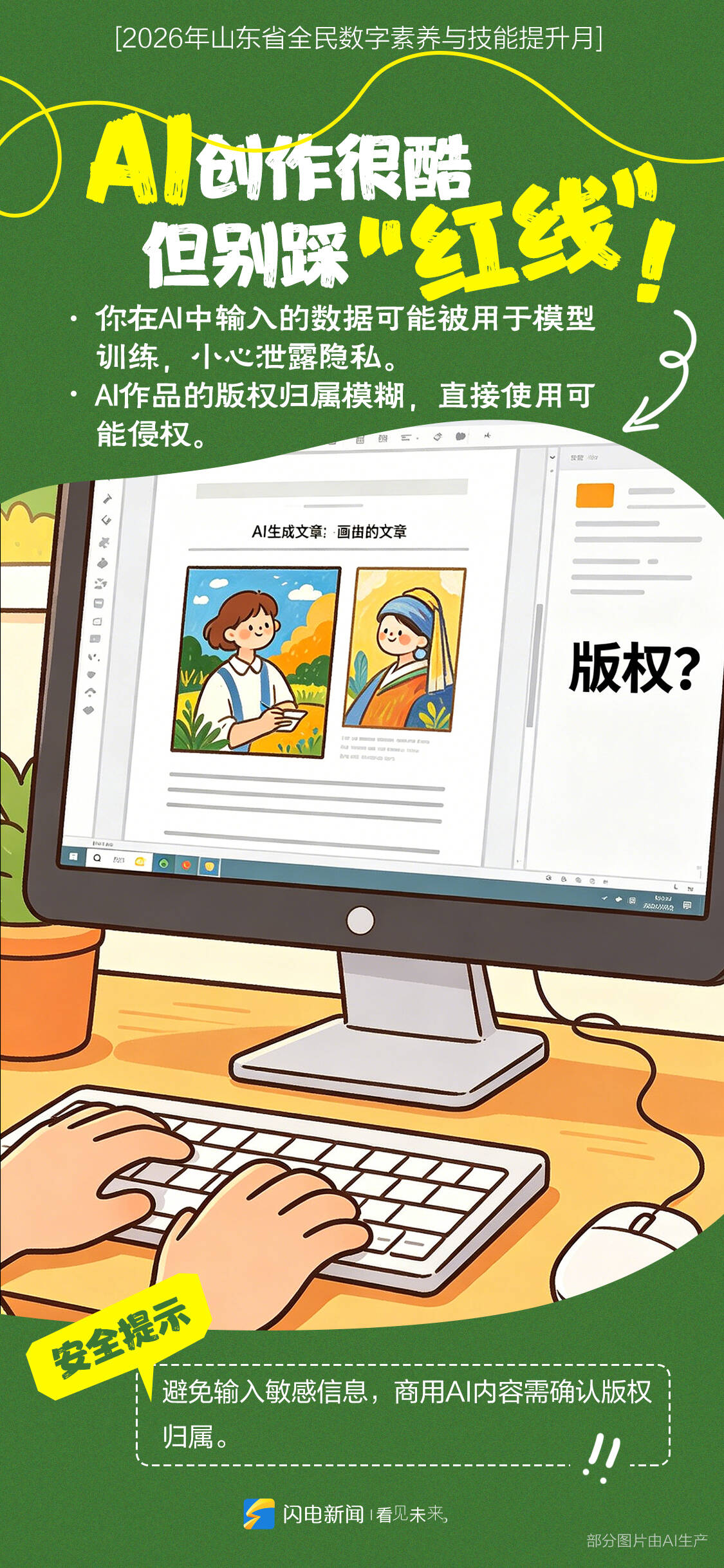 闪电海报丨AI换脸、算法画像……人工智能时代，一起守护数字安全 - 图5