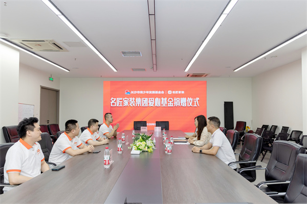 24载以爱筑梦丨名匠家装集团向长沙市青基会再度捐赠50万元 - 图3