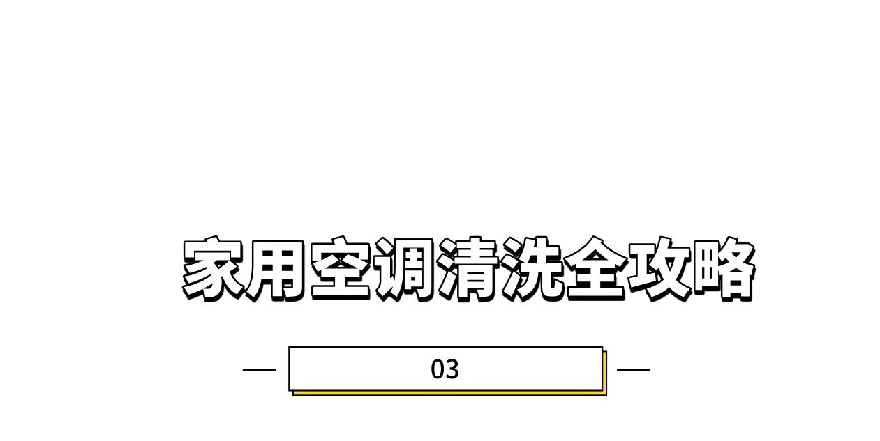 空调别急着开！这件事一定要先做好 - 图3