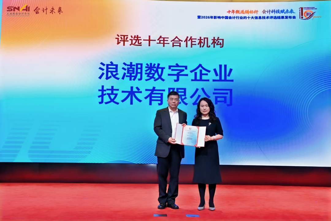 十年见证，智领变革！2026年影响中国会计行业的十大信息技术评选结果发布 - 图4