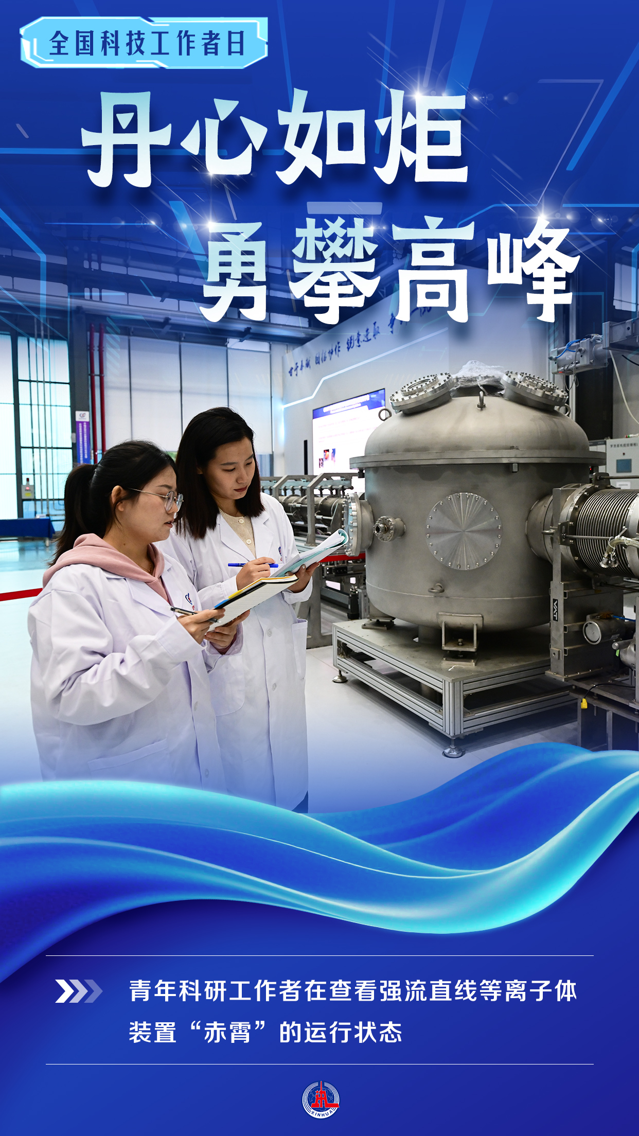 （图表·海报）全国科技工作者日丨丹心如炬 勇攀高峰（4） - 图1