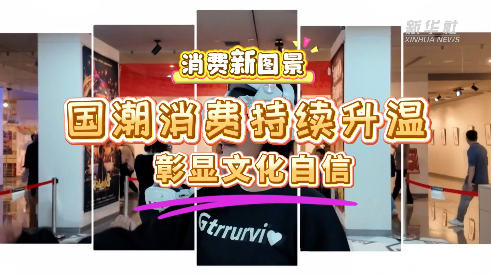 消费新图景｜国潮消费持续升温彰显文化自信 - 图6