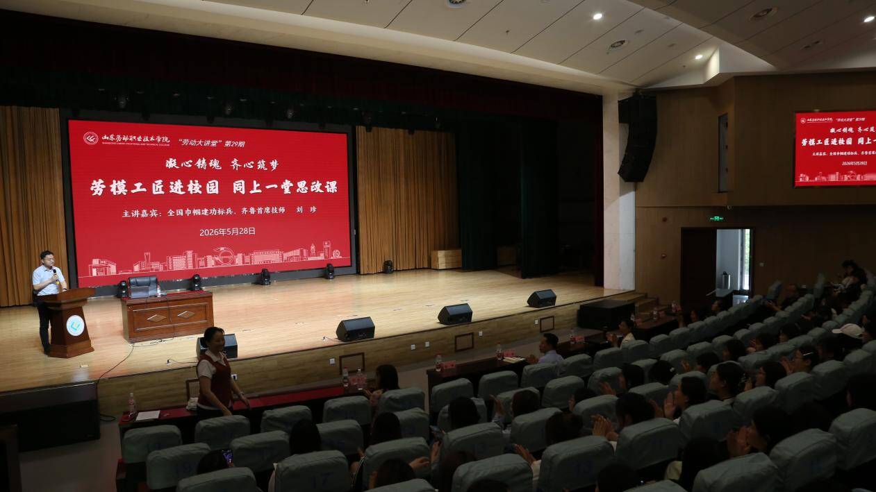 厚植匠心精神 砥砺技能成才——山东劳动职业技术学院举办第29期“劳动大讲堂”专题讲座 - 图1