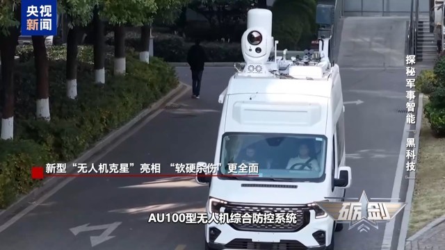 新型“无人机克星”亮相 “软硬杀伤”更全面 - 图1