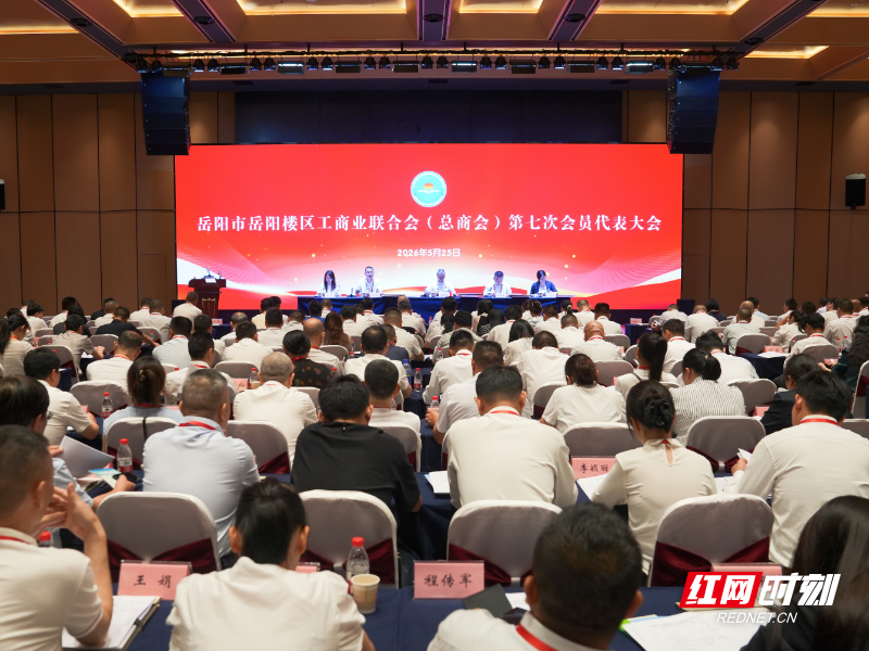 岳阳楼区工商联（总商会）第七次会员代表大会圆满闭幕 - 图1