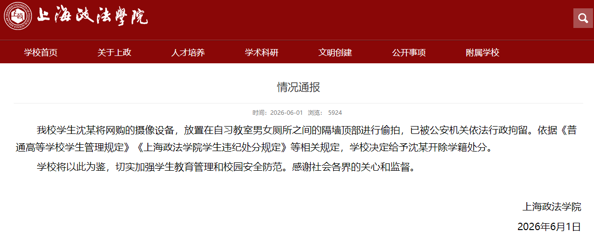 学生沈某偷拍，上海政法学院：开除学籍！ - 图1