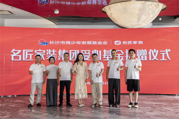 24载以爱筑梦丨名匠家装集团向长沙市青基会再度捐赠50万元 - 图7