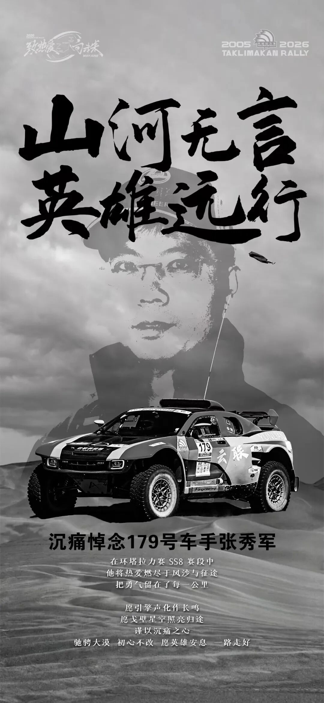 环塔国际拉力赛一台赛车发生意外，组委会发布通告：云联车队179号赛车比赛中发生事故，车手张秀军不幸离世，相关部门正调查事故原因 - 图2
