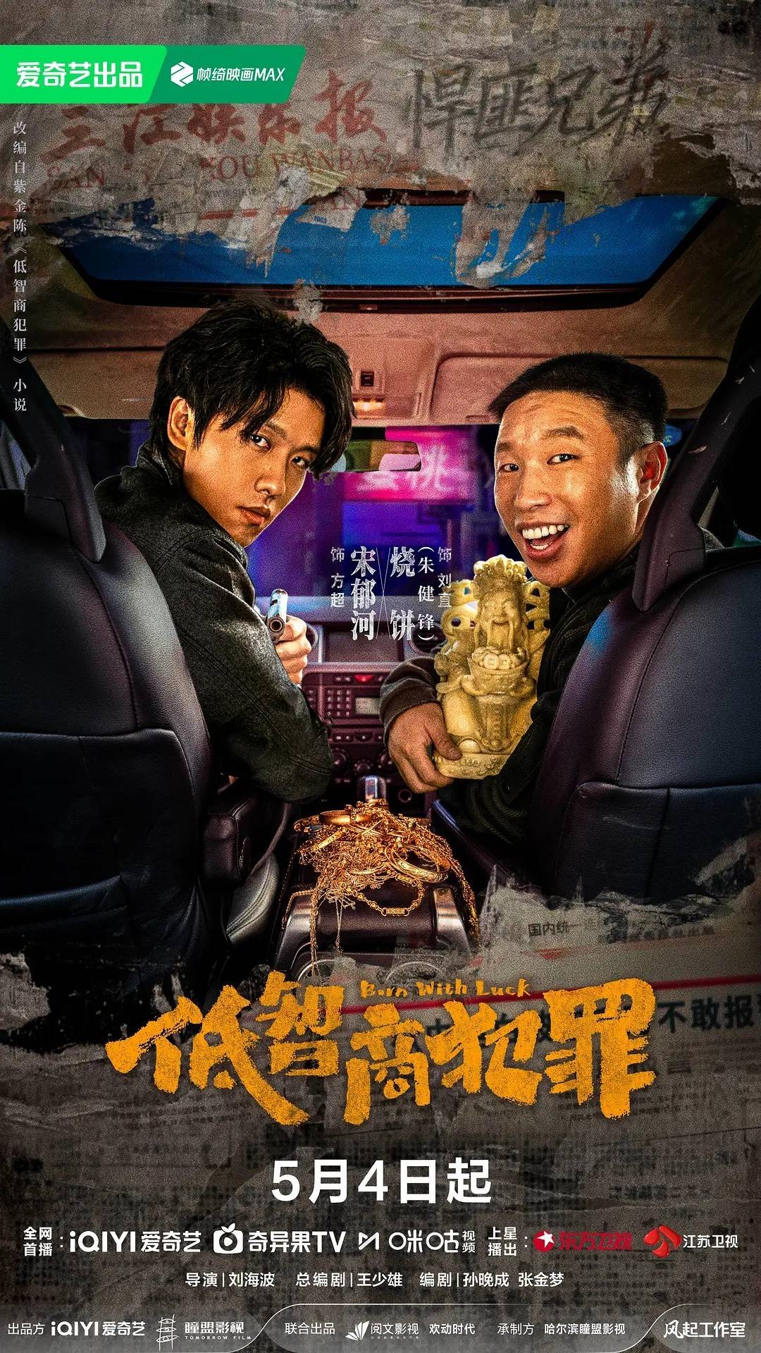口碑黑马剧《低智商犯罪》全员升咖！群像出彩演技发光 - 图10