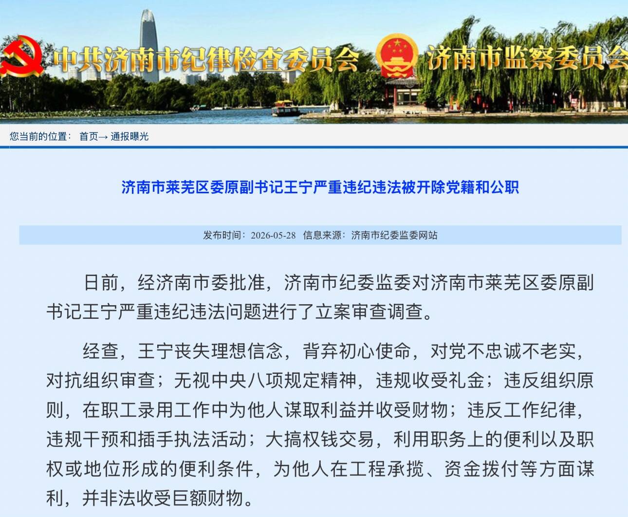 济南市莱芜区委原副书记王宁严重违纪违法被开除党籍和公职 - 图1