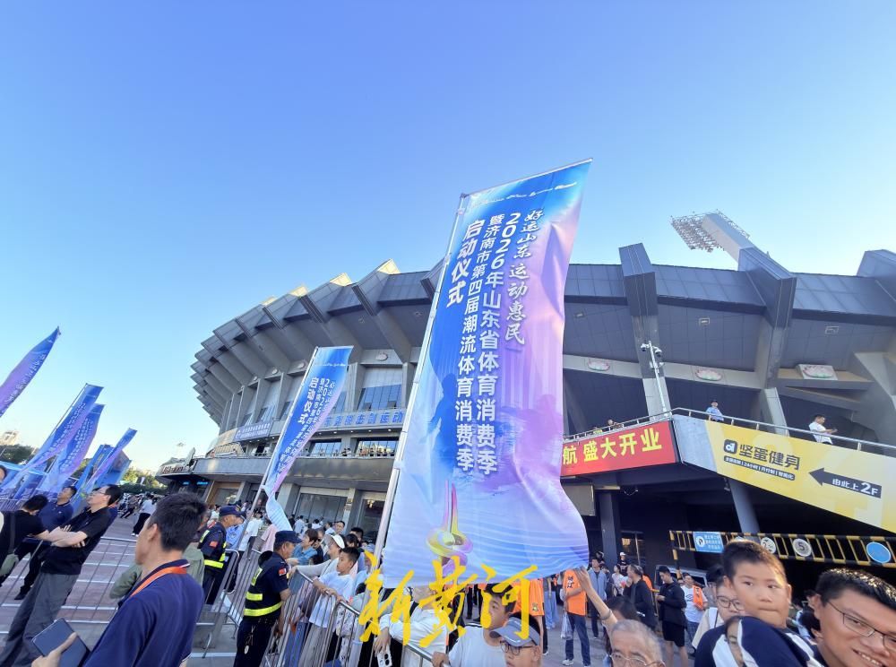 好运山东，运动惠民！2026山东省体育消费季暨济南市第四届潮流体育消费季欢乐启幕 - 图5