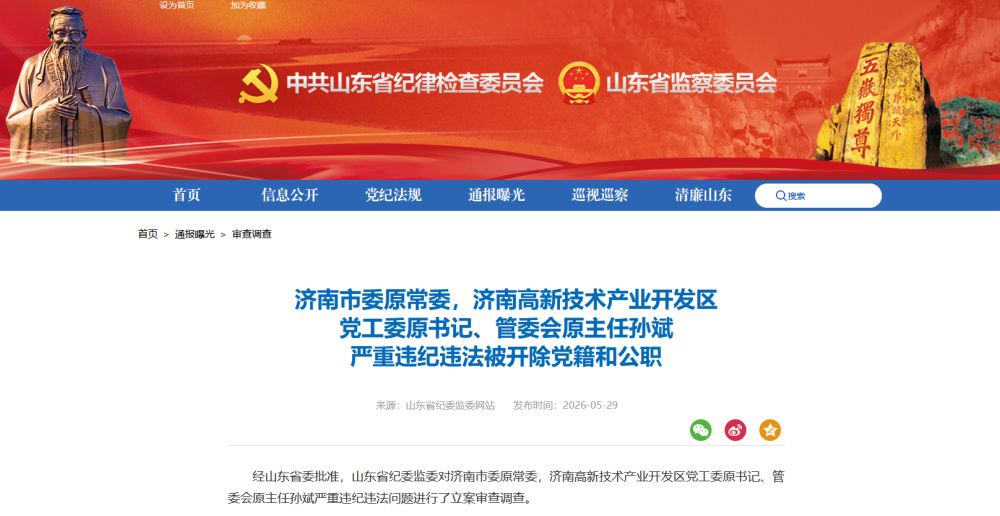 济南市委原常委，济南高新技术产业开发区党工委原书记、管委会原主任孙斌被“双开” - 图1