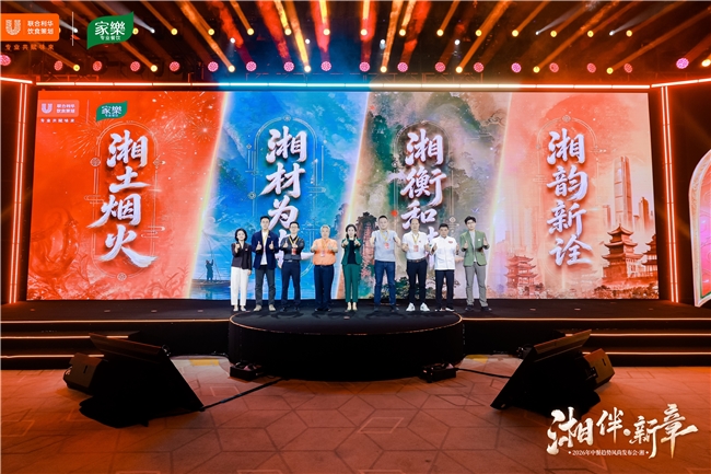 至味湖湘，再启华章——2026联合利华饮食策划中餐趋势风尚发布会湘菜专场·启幕长沙 - 图3