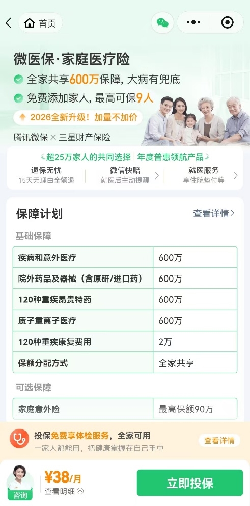 腾讯微保平台全面升级“微医保”系列产品，家庭版最高可保9人 - 图3