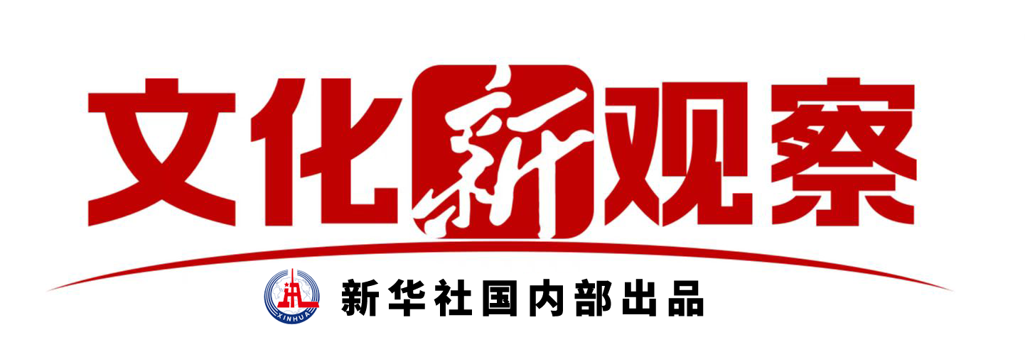 文化新观察｜从正名到共创，中国戏剧探索国际化新路径 - 图1
