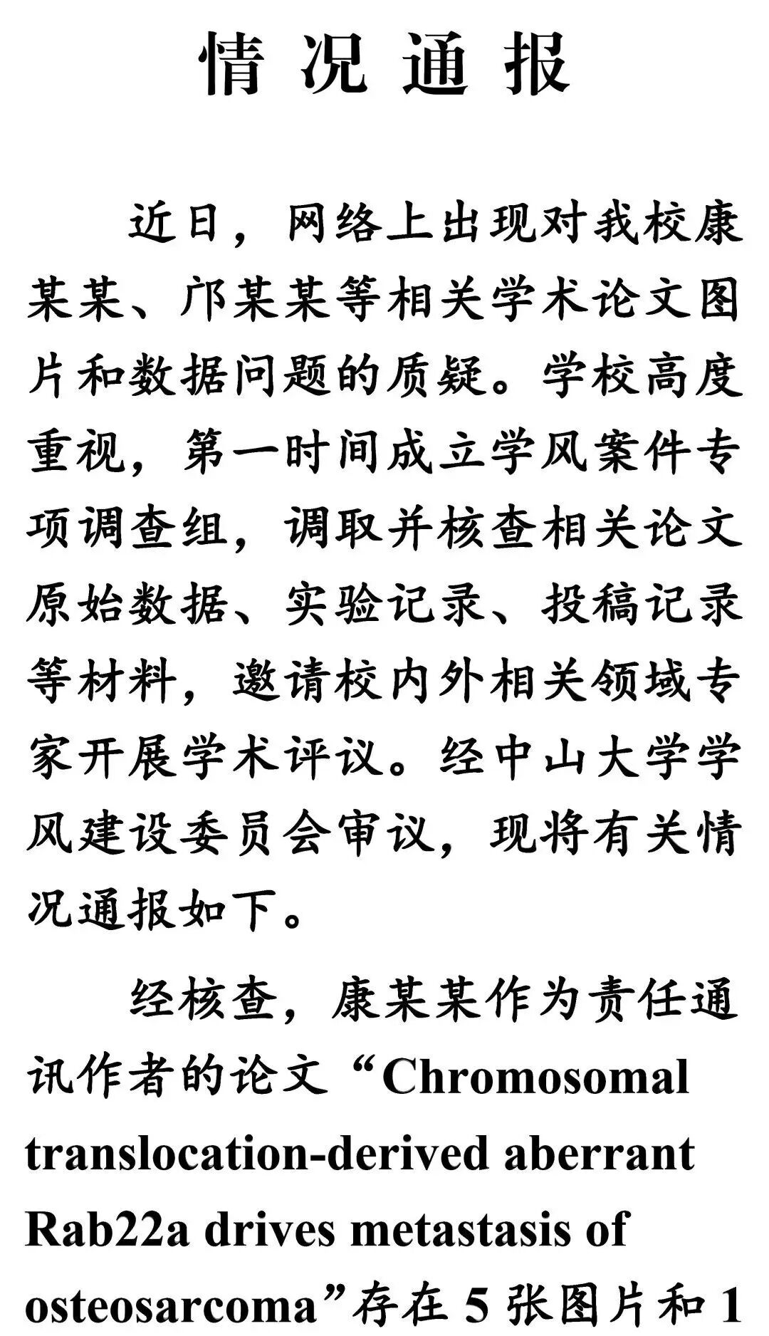 中山大学通报论文图片及数据存疑：多人被处理 - 图1